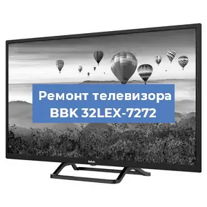 Замена ламп подсветки на телевизоре BBK 32LEX-7272 в Новосибирске